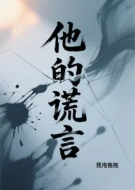 《他的谎言(骨科1v1)》2025最新章节 他的谎言(骨科1v1)免费阅读