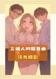 三个人的圆舞曲最新章节目录 三个人的圆舞曲全本在线阅读