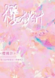 灿也著作《樱桃汁（校园1v1）》小说全文阅读