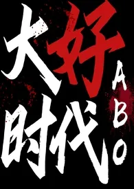 Donyr著作《大好时代(abo)》小说全文阅读