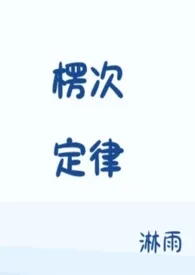 楞次定律（校园1v1）最新章节目录 楞次定律（校园1v1）全本在线阅读