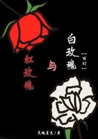 红玫瑰与白玫瑰最新章节目录 红玫瑰与白玫瑰全本在线阅读