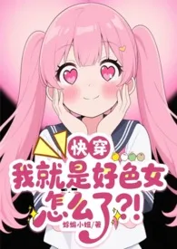 蜉蝣小姐著作《【快穿】我就是好色女怎幺了？！》小说全文阅读