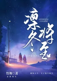 《凛冬将至（末世父女1v2）》2025最新章节 凛冬将至（末世父女1v2）免费阅读