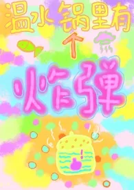 2025全新版本《温水锅里有个炸弹》 藤贝谧作品完结免费阅读