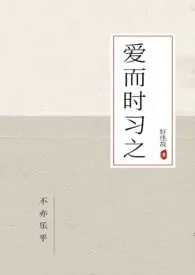 爱而时习之最新章节目录 爱而时习之全本在线阅读
