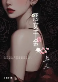 百香酒著作《恶女千金的心上人》小说全文阅读