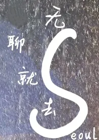 《无聊就去Seoul （1V1 留学）》2025最新章节 无聊就去Seoul （1V1 留学）免费阅读