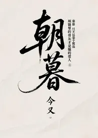 《朝暮（1v1h）》2025最新章节 朝暮（1v1h）免费阅读
