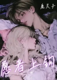 《愿者上钩（出轨 1v2）》2025最新章节 愿者上钩（出轨 1v2）免费阅读