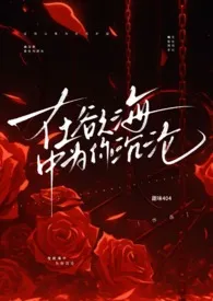 在欲海中为你沉沦(1v1 强制爱 高h)2025全章节阅读 在欲海中为你沉沦(1v1 强制爱 高h)小说免费阅读