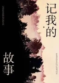 记我的故事(姐弟)最新章节目录 记我的故事(姐弟)全本在线阅读