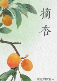摘杏(父女 年代)小说完结版免费阅读(作者:慌张的农村入(种地版))
