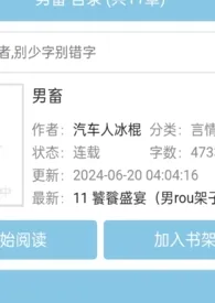 男畜作者：汽车人冰棍 全本免费阅读