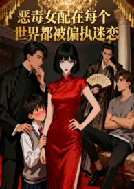 《恶毒女配在每个世界都被偏执迷恋(np)》2025版小说全集 莱斯利完本作品