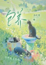 2025全新版本《包养》 鱼吃栗作品完结免费阅读