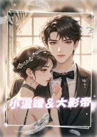《小温暖大影帝（1V1，甜宠，娱乐圈，包养）》2025最新章节 小温暖大影帝（1V1，甜宠，娱乐圈，包养）免费阅读