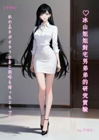 《♥冰山姐姐对宅男弟弟的研究实验【繁体版】 氷の美女がオタクな弟に兴味を持ったようです》2025版小说全集 伊媚儿/尹媚儿完本作品