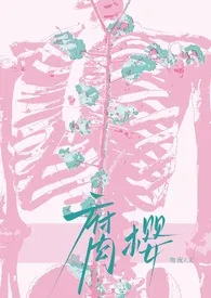 2025全新版本《腐樱（番外版）》 吻夜作品完结免费阅读