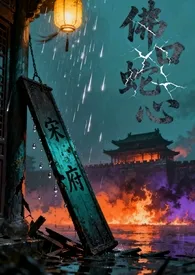 《佛口蛇心(1v1)》2025版小说全集 罐装榴莲糖完本作品