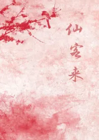 仙客来（1v1）最新章节目录 仙客来（1v1）全本在线阅读