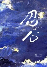 忍心最新章节目录 忍心全本在线阅读