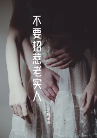 魏承泽著作《人生走捷径不要招惹老实人(强制/NP)》小说全文阅读