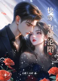 2025全新版本《快穿：为她沦陷》 无疆大无敌作品完结免费阅读