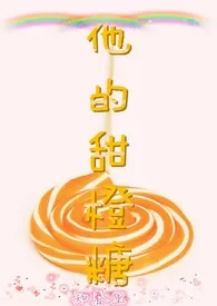 他的甜橙糖小说完结版免费阅读(作者:知春里)