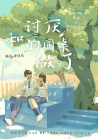 和讨厌的同桌做了(1v1 h)最新章节目录 和讨厌的同桌做了(1v1 h)全本在线阅读