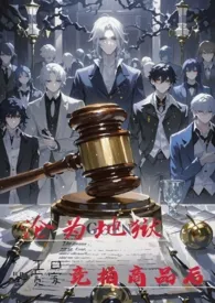 《沦为地狱竞拍商品后》NPH2025全章节阅读 《沦为地狱竞拍商品后》NPH小说免费阅读