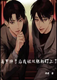 羽痕著作《马甲掉了后我被双胞胎盯上了（NP，强制）》小说全文阅读