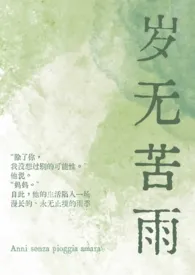 岁无苦雨（母子1v1）作者：朱古力箱子 全本免费阅读
