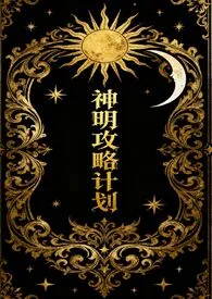 2025全新版本《神明攻略计划(西幻人外np)》 随机刷新npc作品完结免费阅读