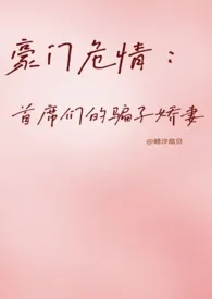 鲸汐扇贝著作《豪门危情:首席们的骗子娇妻 【NP】》小说全文阅读