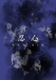 忍心(兄妹骨)最新章节目录 忍心(兄妹骨)全本在线阅读