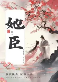 《她臣（古言叔嫂1v1）》小说在线阅读 红山作品