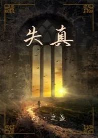 失真(NP)最新章节目录 失真(NP)全本在线阅读