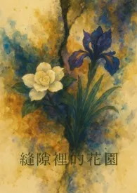 缝隙里的花园作者:肉y 全本免费阅读