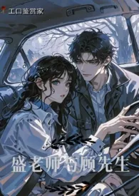 《盛老师与顾先生》2025版小说全集 工口鉴赏家完本作品