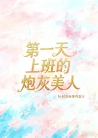 抹茶麻薯鸡蛋仔著作《第一天入职的炮灰美人》小说全文阅读