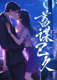 十夜灯著作《蓄谋已久》小说全文阅读