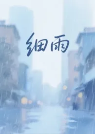 《细雨(亲父女 h)》小说大结局 暖青橙最新力作