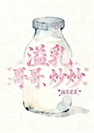 《溢乳(兄妹骨)》2025版小说全集 抹茶星星完本作品