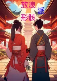 《放浪形骸派》小说大结局 佾云最新力作
