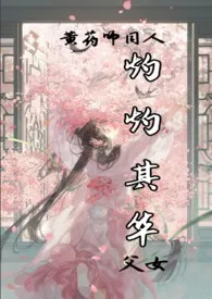 【黄药师同人】灼灼其华(父女)作者:树下睡仙人 全本免费阅读