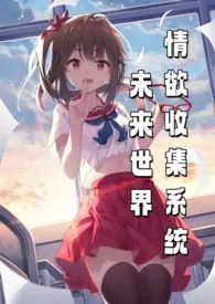 《未来世界情欲收集系统(NP)》小说在线阅读 树下睡仙人作品