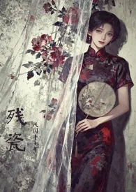 残瓷(民国妓女/苦情戏)作者:山楂的渣 全本免费阅读