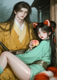 2025全新版本《掌门大人镇不镇腰?喔不……是妖!》 盼小璃作品完结免费阅读