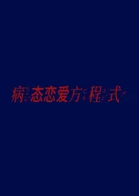 病态恋爱方程式(NPH)2025全章节阅读 病态恋爱方程式(NPH)小说免费阅读